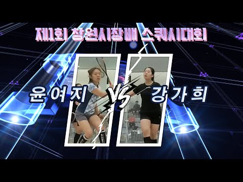 [매치업스쿼시] 윤여지 vs 강가희 (제1회 창원시장배 스쿼시대회-예선)