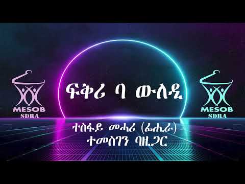 Eritrean music Tesfay Mehari(Fihira) amd Temesgen Bazigar  ተስፋይ መሓሪ (ፊሒራ) & ተመስገን ባዚጋር  - ፍቅሪ ባ ውለዲ