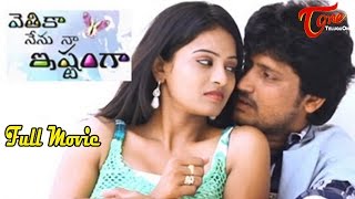 Vethika Nenu Naa Ishtamga