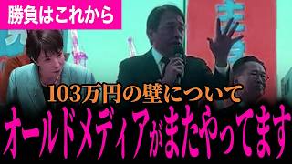【103万円の壁悪辣報道に喝！】榛葉幹事長が愛知県で神演説！高市総理が執念の政治家なら国民民主党は執念の政党だ！予算委員会で得た物を堂々主張！【榛葉賀津也】【国民民主党】【高市早苗】