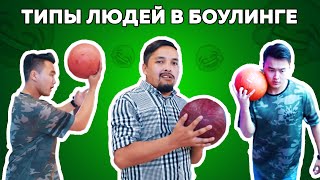 Типы людей в боулинге