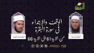 الوقف والإبتداء فى سورة البقرة من الاية 61 الى الاية 66 مع الشيخ حمدى سعد ود إسلام الأزهرى
