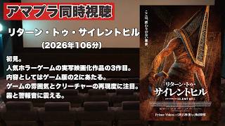 【同時視聴 】霧と鳴り響く警告音が特徴の人気ホラーゲームを実写化した映画の3作目、リターン・トゥ・サイレントヒルをほろ酔い気分でみんなで見る！