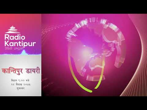 Kantipur Diary 9:00am - 11 May 2018