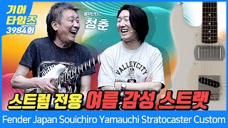 Video thumbnail for [GearTimes 3984회] 펜더 Fender Japan Souichiro Yamauchi Stratocaster Custom by BUZZBEE TV