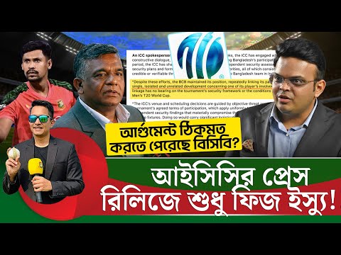 আইসিসির প্রেস রিলিজে শুধু মুস্তাফিজ ইস্যু, দর্শকদের কথা উল্লেখ নেই।আর্গুমেন্টটা ঠিক মত করেছে বিসিবি?
