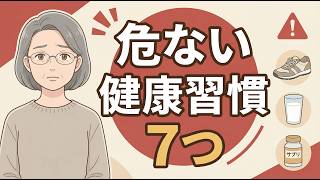 【勘違い注意】65歳から逆効果になりやすい健康習慣7つ