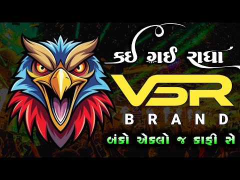 VSR BRAND 🔥કઈ ગઈ રાધા 👿 Vijay vaghela system 💥 PAPPU NO 1#pappu_no_1 #vsrbrand 