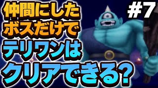 【テリワン3D】仲間にしたボス（＋スラぼう）だけでストーリー攻略できる？【ドラクエモンスターズゆっくり実況】#7