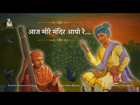 Aaj More Mandir Aayo re | Raag Ahir-Bhairav | S. Devanand Swami | Pt. Raghunandan Panshikar