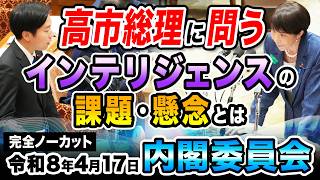 【令和8年4月17日内閣委員会】高市総理に問う 総理から見たインテリジェンスの課題・懸念とは 森ようすけ（国民民主党）