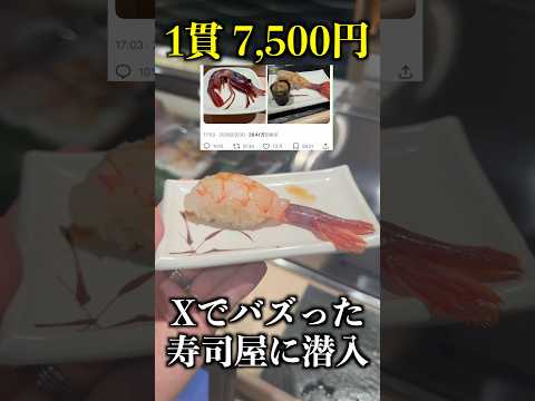 【Ｘで話題】一貫7,500円の寿司を注文した結果…#short
