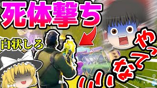 【ショート動画】死体撃ちした者の末路...【ゆっくり実況】【フォートナイト】#Shorts