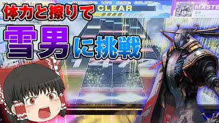 【CHUNITHM】遂に15初SSSなるか！？　体力と擦りで「雪男」に挑む【ゆっくり実況】