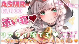 白銀ノエル - (6/9(木)朝まで全体公開)【ASMR／KU100】ぎゅっと添い寝?肌寒い日は一緒にお布団でぬくぬくしよ?【白銀ノエル/ホロライブ】