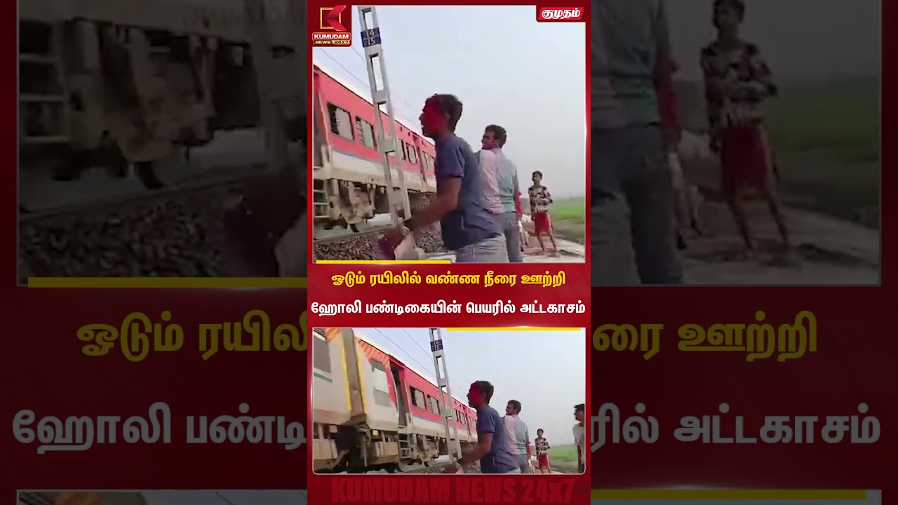 ஓடும் ரயிலில் வண்ண நீரை ஊற்றி ஹோலி பண்டிகையின் பெயரில் அட்டகாசம் | Ahmedabad | Viral Video