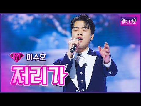 [클린버전]최약체전_이수호 - 저리가 | 불타는 트롯맨 8화 230207