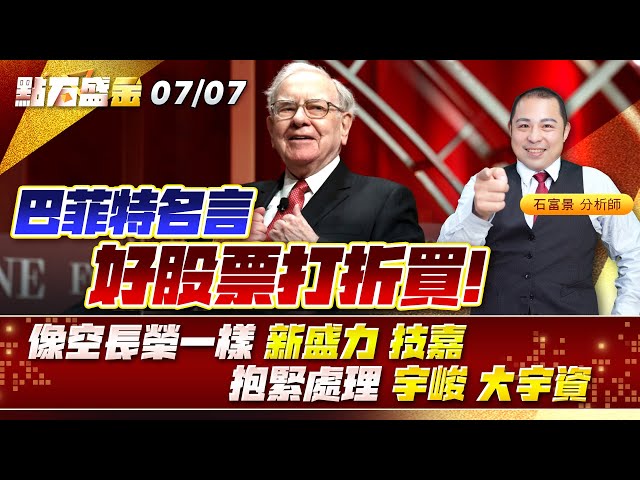 巴菲特名言，好股票打折買!像空 #長榮一樣 #新盛力 #技嘉 抱緊處理 #宇峻 #大宇資《點石盛金》石富景