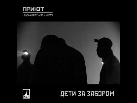 Приют (Грубый Ниоткуда, ZKMN) - Дети за забором (альбом).