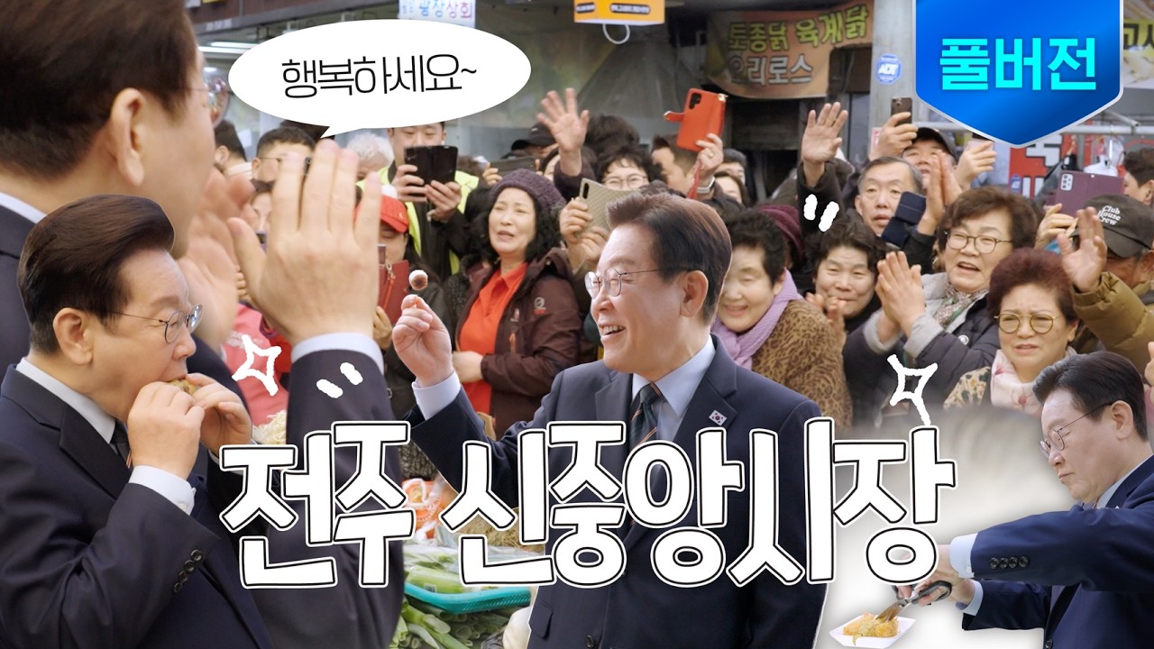 [MOIVA PICK] 이재명 브이로그 - 대한민국 제21대 대통령 썸네일