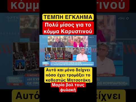 Μαρία βαλ τους φυλακή #news #καρυστιανου  #τεμπη_εγκλημα