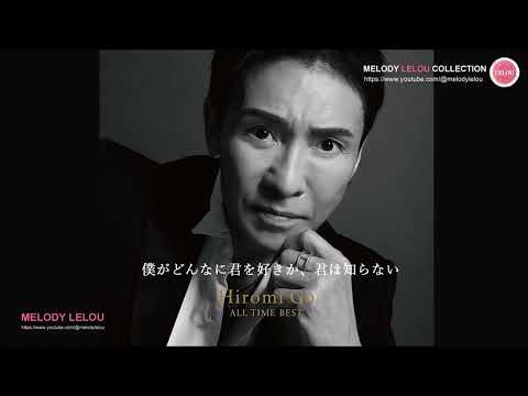 郷ひろみ - 僕がどんなに君を好きか、君は知らない / 言えないよ