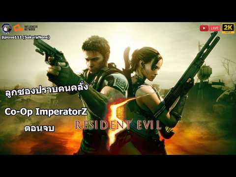 Resident Evil 5 ลูกซองปราบคนคลั่ง (Co-Op ImperatorZ) ตอนจบ