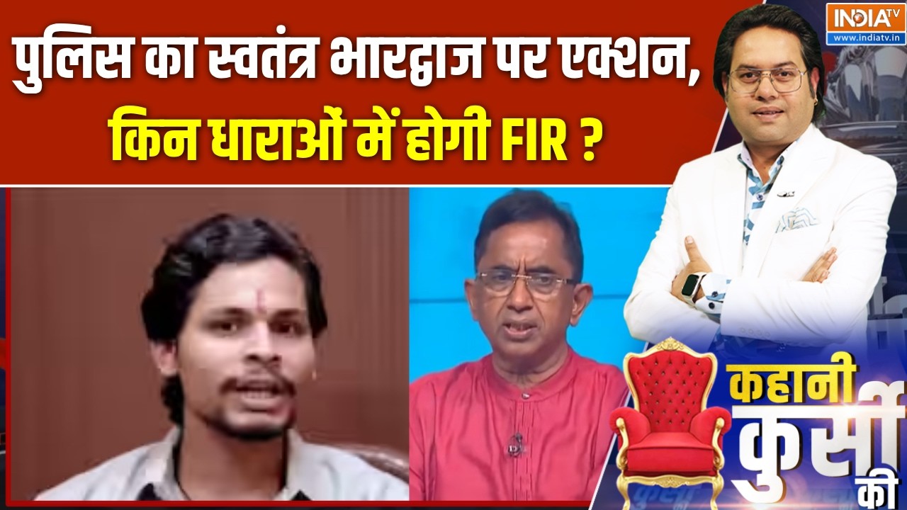 Swatantra Bhardwaj Controversy:स्वतंत्र भारद्वाज पर एक्शन में पुलिस, किन