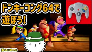 ドンキーコング６４で遊ぼう！！！はいバナナ