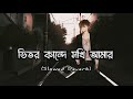 Vitor Kande Shokhi Amar | Slowed Reverb | ভিতর কান্দে সখি আমার | F A Sumon | Bangla Sa