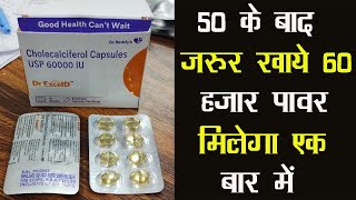 Dr ExcelD3 Capsule | 50 के बाद जरूर खाये 60 हज़ार पावर मिलेगा एक बार में