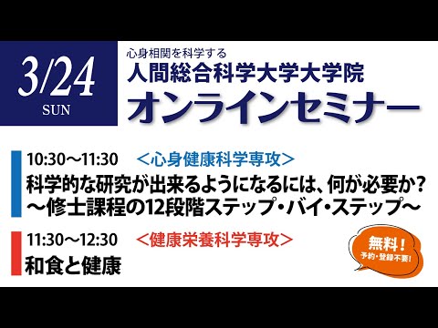 リハビリテーション学科 大学院Webセミナー（3/24）　科学的な研究ができるようになるには、何が必要か？～修士課程の12段階ステップ・バイ・ステップ～