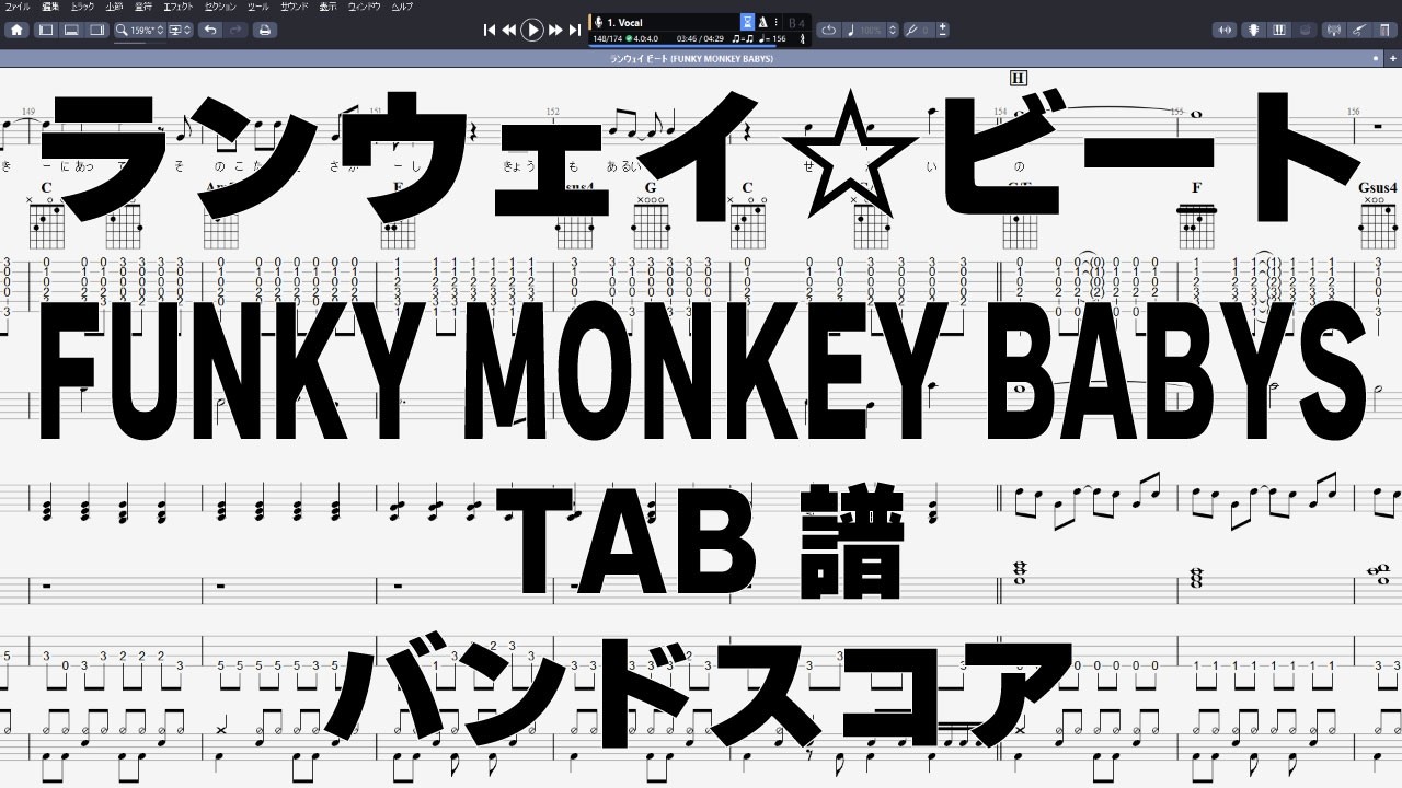 ランウェイビート ギター ベース TAB 【 FUNKY MONKEY BABYS ファンキーモンキーベイビーズ 】 バンドスコア 弾き語り コード