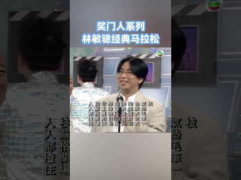 苏格兰场非工业用...看了这么多年都还没记住 #综艺搞笑 #超级无敌奖门人 #林敏骢 #搞笑 #综艺 #shorts #tvb #香港 #粤语