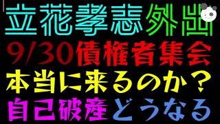 【立花孝志】債権者集会（9/30）本当に来るのか？『自己破産どうなる』10月初旬も外出ありそうな件