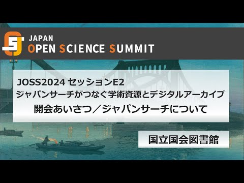 人文学科 JOSS2024セッションE2（1）「ジャパンサーチがつなぐ学術資産とデジタルアーカイブ」開会あいさつ／ジャパンサーチについて