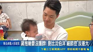 蔣萬安三寶爸形象遭質疑！抱嬰沒護脖引發爭議 議員質疑虐童案處置傲慢｜三立財經iNEWS