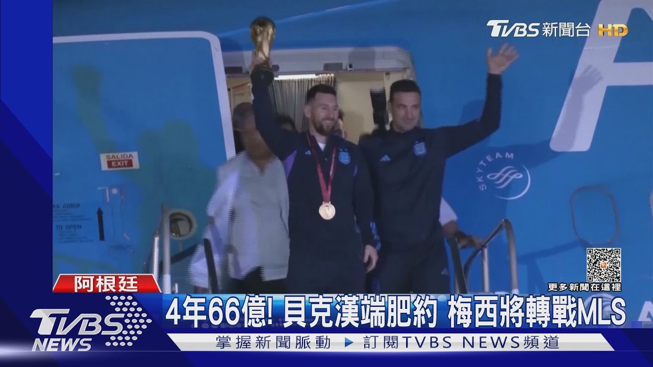 4年66億！梅西點頭轉戰MLS　貝克漢：歡迎來邁阿密