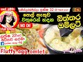 ape-amma-fluffy-egg-omlet-with-water-03-09-2019
