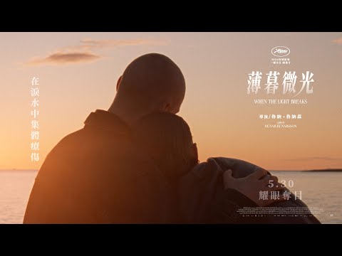 《薄暮微光》預告片：官方預告