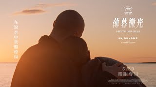 [無雷] 《薄暮微光》觀後感：天亮了，你走了