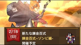 【ドラクエウォーク】【錬金百式ゾンビ】【ライブ配信】