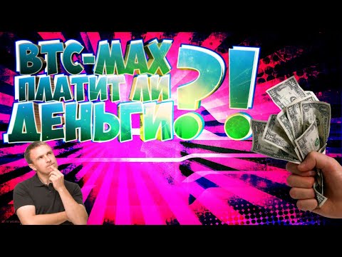 BTC-MAX ПЛАТИТ ЛИ ДЕНЬГИ?!