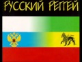 Акклюзия-Мучача (Russian reggae) 