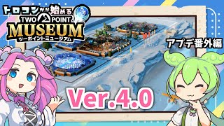 【ツーポイントミュージアム】Ver.4.0アプデ情報まとめ(ゆっくり解説)