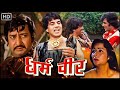 धर्मेंद्र और जीतेन्द्र की सुपरहिट एक�