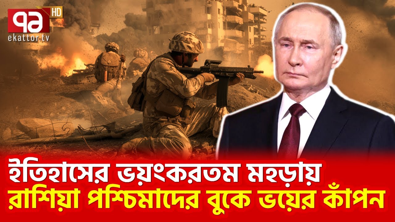 ইউক্রেনকে দূরপাল্লার অ/স্ত্র দিলেই কড়া জবাব দেবেন পুতিন | Russia | Putin | Ekattor TV