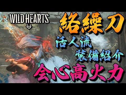 【ワイルドハーツ】ラセツザンを２分半で狩猟。活人流会心高火力特化のからくり刀の装備紹介
