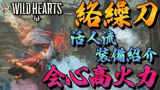 【ワイルドハーツ】ラセツザンを２分半で狩猟。活人流会心高火力特化のからくり刀の装備紹介