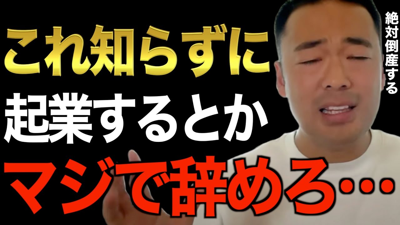 ※起業する前にこの動画必ず見てください※優秀な経営者ほど〇〇やってます。これを知らずに起業するとかマジで辞めろ【竹花貴騎/切り抜き/経営/ビジネス/起業】